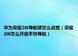 華為榮耀20i導(dǎo)航鍵怎么設(shè)置（榮耀20i怎么開啟手勢(shì)導(dǎo)航）