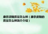 康奈涼鞋質(zhì)量怎么樣（康奈皮鞋的質(zhì)量怎么樣簡介介紹）