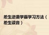 差生逆襲學霸學習方法（差生讀音）