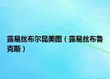 露易絲布爾昆美圖（露易絲布魯克斯）