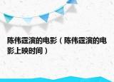陳偉霆演的電影（陳偉霆演的電影上映時(shí)間）