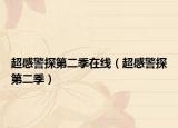 超感警探第二季在線（超感警探第二季）