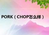 PORK（CHOP怎么樣）