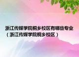 浙江傳媒學(xué)院桐鄉(xiāng)校區(qū)有哪些專業(yè)（浙江傳媒學(xué)院桐鄉(xiāng)校區(qū)）