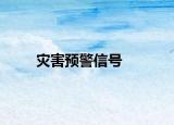 災(zāi)害預(yù)警信號(hào)