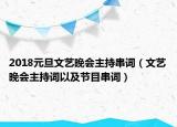 2018元旦文藝晚會主持串詞（文藝晚會主持詞以及節(jié)目串詞）