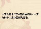 一王九帥十二宮4各自的結(jié)局（一王九帥十二宮中的時旬是誰）