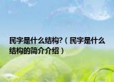 民字是什么結(jié)構(gòu)?（民字是什么結(jié)構(gòu)的簡(jiǎn)介介紹）