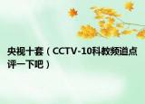 央視十套（CCTV-10科教頻道點評一下吧）