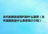 古代的圓房是現(xiàn)代的什么意思（古代說(shuō)圓房是什么意思簡(jiǎn)介介紹）