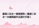 童話二分之一百度百科（童話二分之一大結(jié)局是什么簡介介紹）