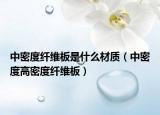 中密度纖維板是什么材質（中密度高密度纖維板）