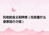 托收的含義和種類(lèi)（托收是什么意思簡(jiǎn)介介紹）
