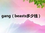 gang（beasts多少錢）