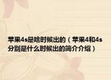 蘋果4s是啥時候出的（蘋果4和4s分別是什么時候出的簡介介紹）