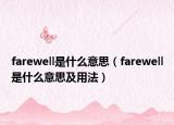 farewell是什么意思（farewell是什么意思及用法）
