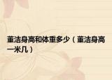 董潔身高和體重多少（董潔身高一米幾）