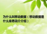 為什么叫移動(dòng)數(shù)據(jù)（移動(dòng)數(shù)據(jù)是什么意思簡介介紹）