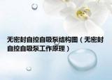 無密封自控自吸泵結(jié)構(gòu)圖（無密封自控自吸泵工作原理）