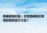 西單的電影院（北京西單附近有電影院嗎簡介介紹）