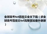 全球高考txt百度云全文下載（求全球高考百度云txt完整版加番外謝謝）