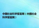 中國社會科學(xué)報官網(wǎng)（中國社會科學(xué)報官網(wǎng)）