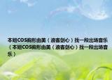 本妞COS駒形由美（浪客劍心）找一段出場(chǎng)音樂(lè)（本妞COS駒形由美（浪客劍心）找一段出場(chǎng)音樂(lè)）