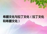 希臘文化與拉丁文化（拉丁文化和希臘文化）