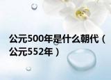公元500年是什么朝代（公元552年）