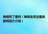姚明死了是嗎（姚明去世這是真的嗎簡介介紹）