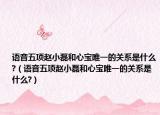 語音五項(xiàng)趙小磊和心寶唯一的關(guān)系是什么?（語音五項(xiàng)趙小磊和心寶唯一的關(guān)系是什么?）