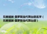 兄弟姐妹 俄羅斯當代舞臺劇名字（兄弟姐妹 俄羅斯當代舞臺?。? /></span></a>
                        <h2><a href=
