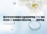 智撲擎天柱中英雄好漢是他的綽號(hào)是（\