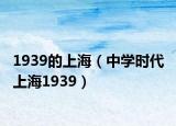 1939的上海（中學時代 上海1939）