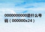 0000000000是什么號碼（000000x24）