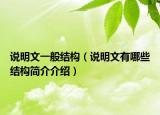 說明文一般結(jié)構(gòu)（說明文有哪些結(jié)構(gòu)簡介介紹）