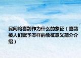 民間將喜鵲作為什么的象征（喜鵲被人們賦予怎樣的象征意義簡介介紹）