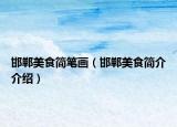 邯鄲美食簡筆畫（邯鄲美食簡介介紹）