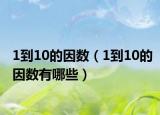 1到10的因數(shù)（1到10的因數(shù)有哪些）