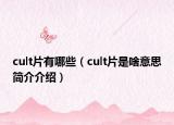 cult片有哪些（cult片是啥意思簡(jiǎn)介介紹）