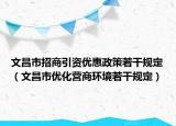 文昌市招商引資優(yōu)惠政策若干規(guī)定（文昌市優(yōu)化營(yíng)商環(huán)境若干規(guī)定）