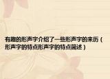 有趣的形聲字介紹了一些形聲字的來歷（形聲字的特點(diǎn)形聲字的特點(diǎn)簡述）