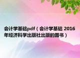 會(huì)計(jì)學(xué)基礎(chǔ)pdf（會(huì)計(jì)學(xué)基礎(chǔ) 2016年經(jīng)濟(jì)科學(xué)出版社出版的圖書）