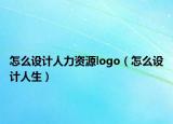 怎么設(shè)計人力資源logo（怎么設(shè)計人生）