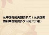 從中國寄到美國要多久（從美國郵寄到中國需要多少天簡介介紹）
