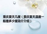 重慶夏天幾度（重慶夏天溫度一般是多少度簡(jiǎn)介介紹）