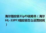 海爾指紋鎖31pf3說明書（海爾HL-33PF3指紋鎖怎么設(shè)置時(shí)間）