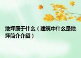 地坪屬于什么（建筑中什么是地坪簡(jiǎn)介介紹）