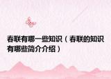 春聯(lián)有哪一些知識(shí)（春聯(lián)的知識(shí)有哪些簡(jiǎn)介介紹）