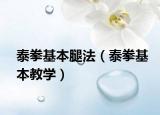 泰拳基本腿法（泰拳基本教學(xué)）
